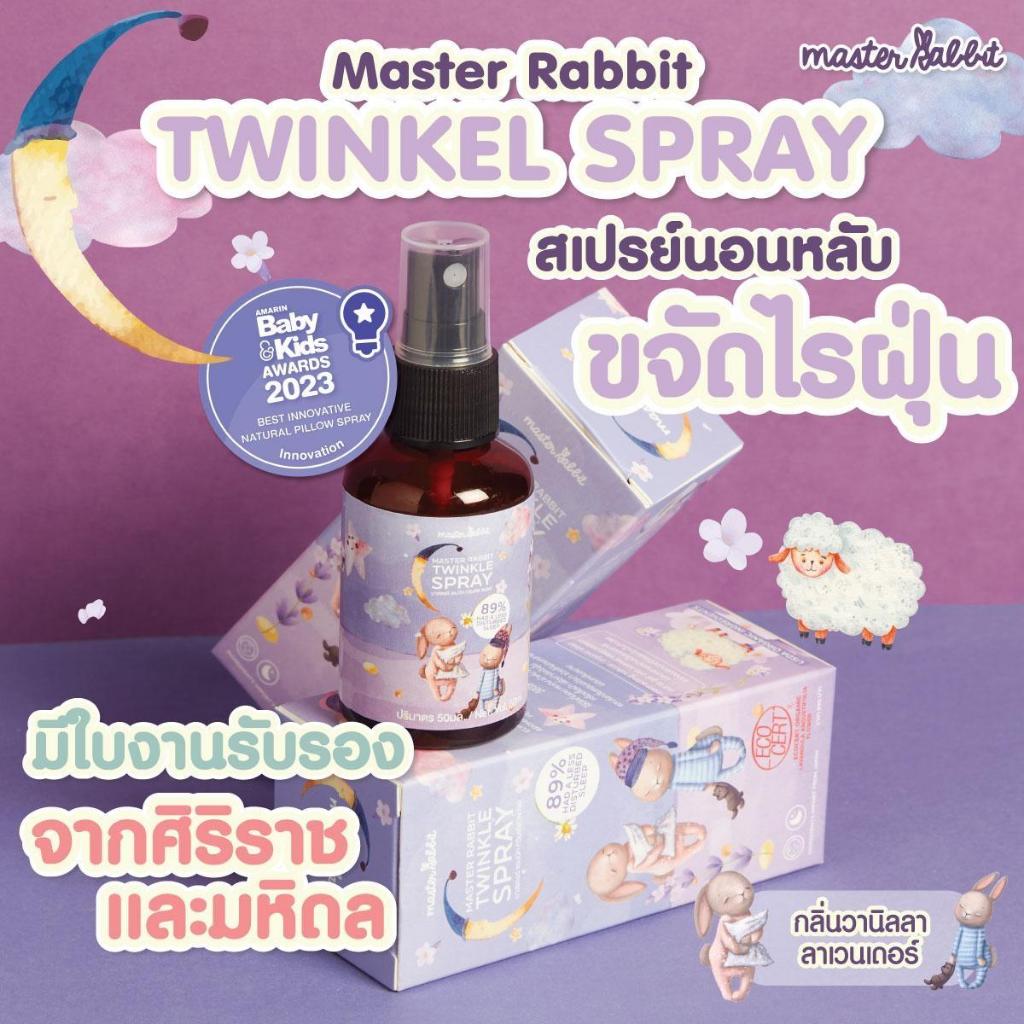 Master Rabbit Twinkle สเปรย์ช่วยนอนเด็ก กำจัดไรฝุ่นฆ่าเชื้อโรค  มีใบรับรองจาก ศิริราช และ มหิดล