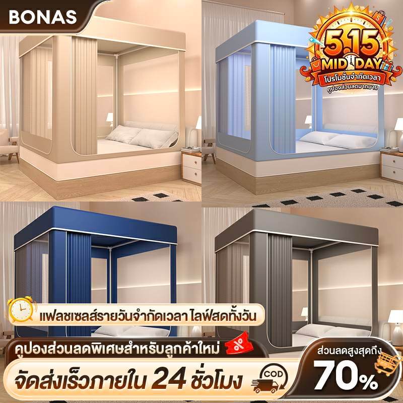 BONAS มุ้ง มุ้งครอบผู้ใหญ่ 4ฟุต 5ฟุต 6ฟุต 6.6ฟุต กันแมลง พร้อมม่านเตียงรอบมุ้ง มุ้ง มีซิป มุ้งกันยุง