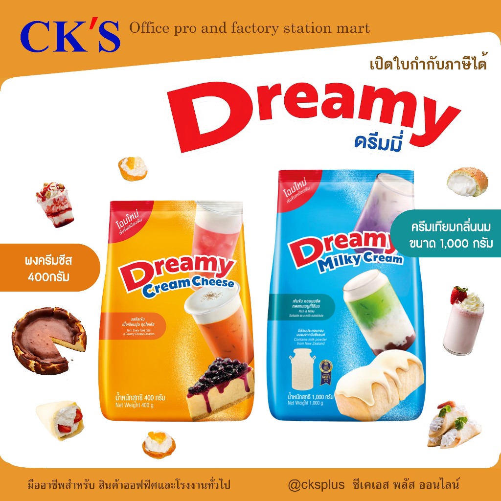 Dreamy ผงครีมชีส400g /ครีมเทียมกลิ่นนม1,000g ใช้กับ เครื่องดื่ม เบเกอรี่ Cream cheese/ Milk creamer