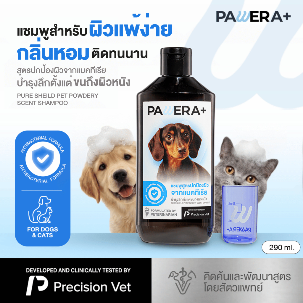 PAWERA+ พอว์เอร่า แชมพูสุนัขและแมว พัฒนาสูตรโดยสัตวแพทย์ hypoallergenic สำหรับผิวบอบบางแพ้ง่าย