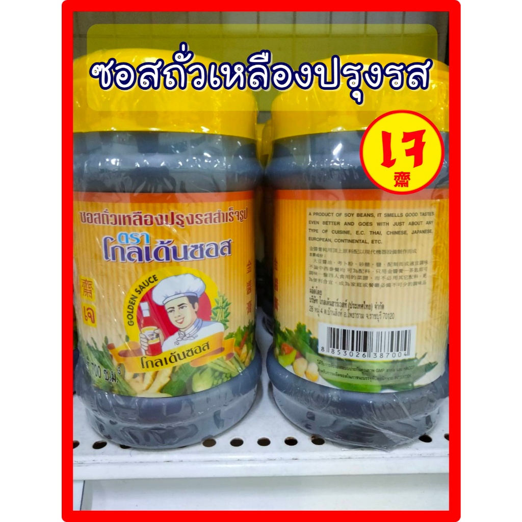 ซอสถั่วเหลืองปรุงรสเจ น้ำมันหอยเจ โกเด้นซอส ​ขนาด 700 กรัม โยตา อาหารเจ ไม่ใส่ผงชูรส ใช้ปรุงรสอาหาร