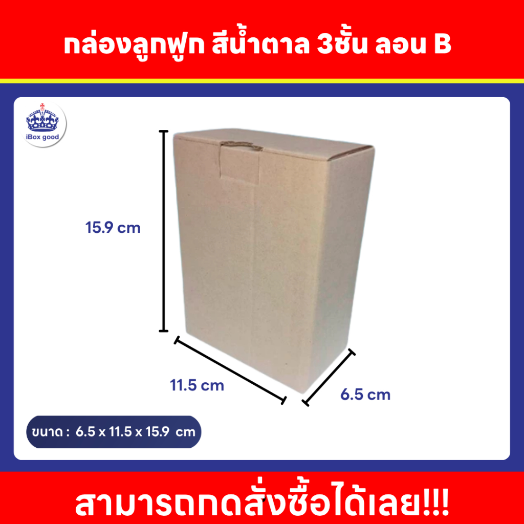 กล่องก้นขัด กระดาษลูกฟูก สีน้ำตาล 3ชั้น ลอน B  ขนาด 6.5 x 11.5 x 15.9 cm.10ใบ/แพ็ค j&r