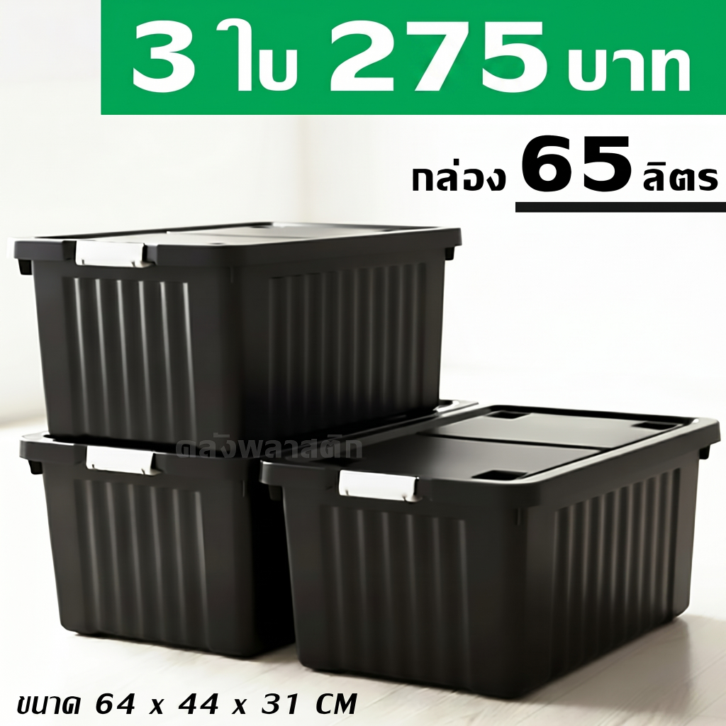 กล่องพลาสติก 65 ลิตร (3ใบ) - กล่องล้อเลื่อน กล่องเก็บของ กล่องฝาล็อค - 0309