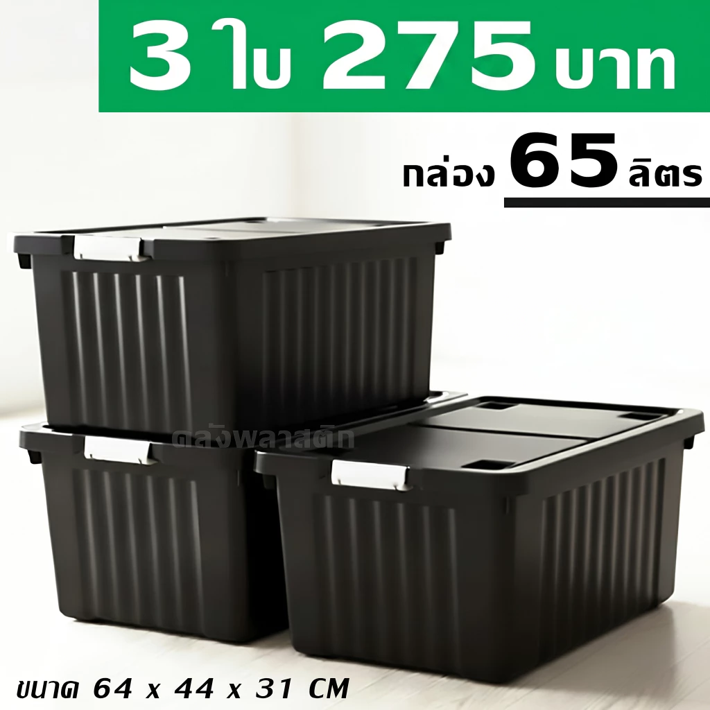 กล่องพลาสติก 65 ลิตร (3ใบ) - กล่องล้อเลื่อน กล่องเก็บของ กล่องฝาล็อค - 0309