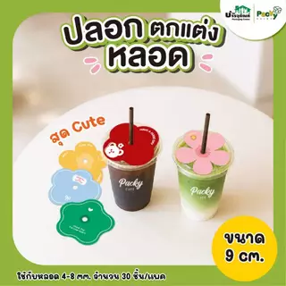 ปลอกสวมหลอด ปลอกตกแต่งหลอด ลายดอกไม้ ลายตุ๊กตา ขนาด 5.5cm/ 9 cm. (30 ชิ้นต่อแพค)