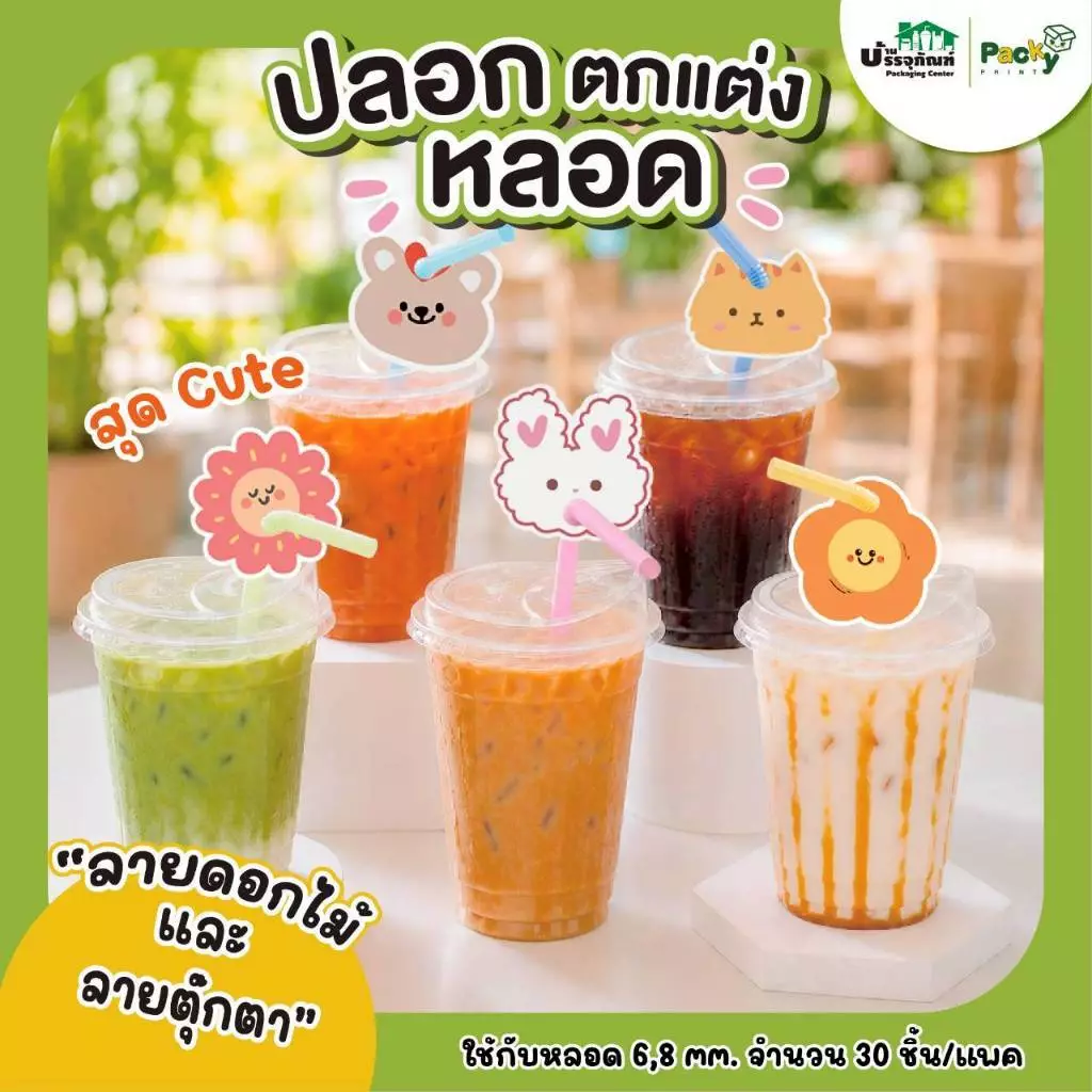 ปลอกสวมหลอด ปลอกตกแต่งหลอด ลายดอกไม้ ลายตุ๊กตา ขนาด 5.5cm/ 9 cm. (30 ชิ้นต่อแพค)