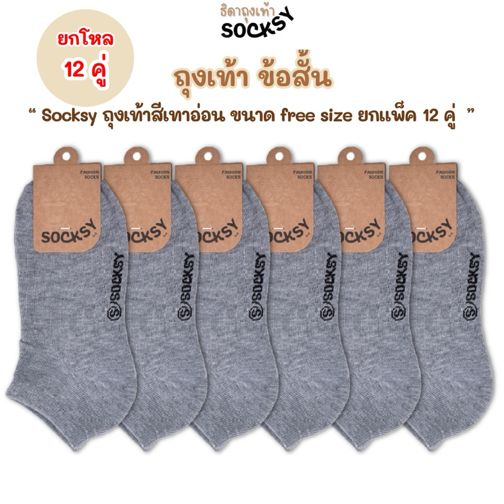 Socksy ถุงเท้า สีเทาอ่อน ถุงเท้าใส่ทำงาน ยกโหล 12 คู่ขนาด free size 35-44 ใส่ได้ทั้งผู้หญิงและผู้ชาย