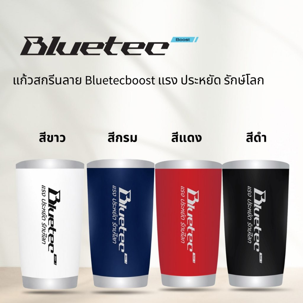 แก้วสกรีนลาย Bluetecboost  แรง ประหยัด รักษ์โลก