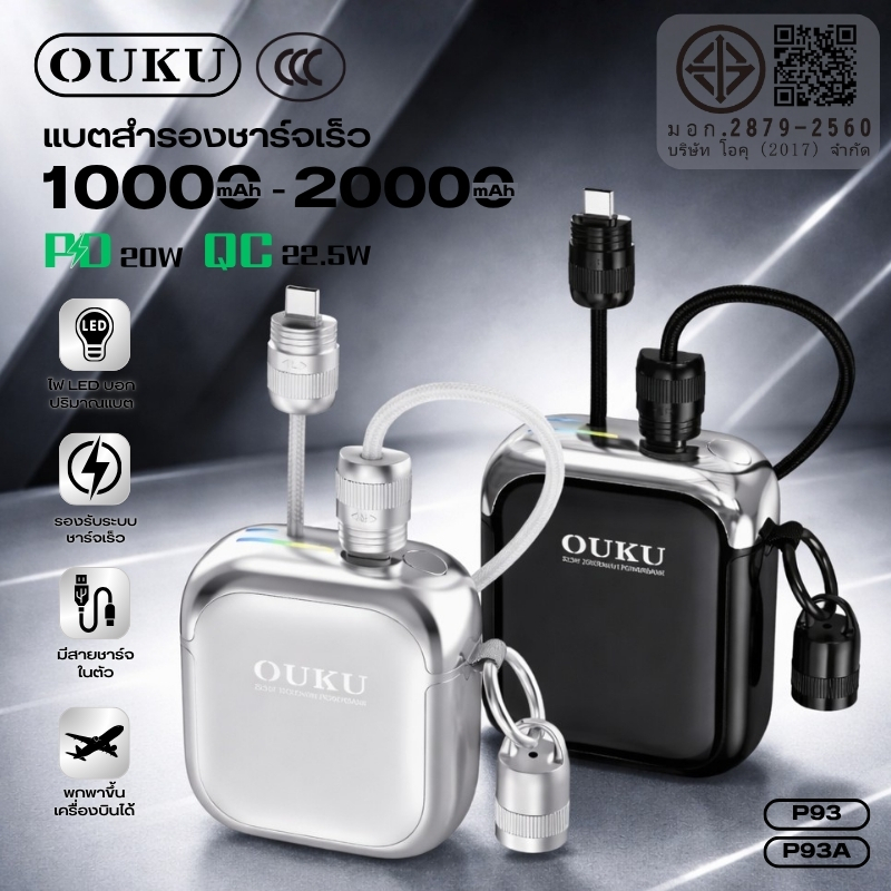 พาวเวอร์แบงก์ [China CCC] Power Bank 10000mAh/20000mAh OUKU EK1-P93/RK1-P93A 22.5W มีสายในตัว PD/QC 