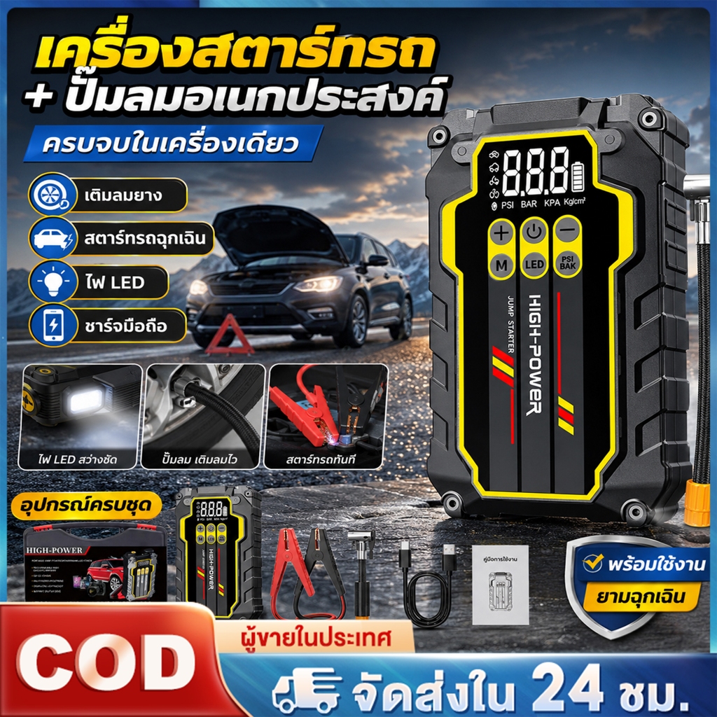 【รับประกัน 5 ปี】5 in 1 Jump Start จั้มสตาร์ท รถยนต์ ปั๊มลมพกพา เครื่องชาร์จรถยนต์แบบพกพา จััมพ์สตาร์ท เครื่องสูบลมยาง