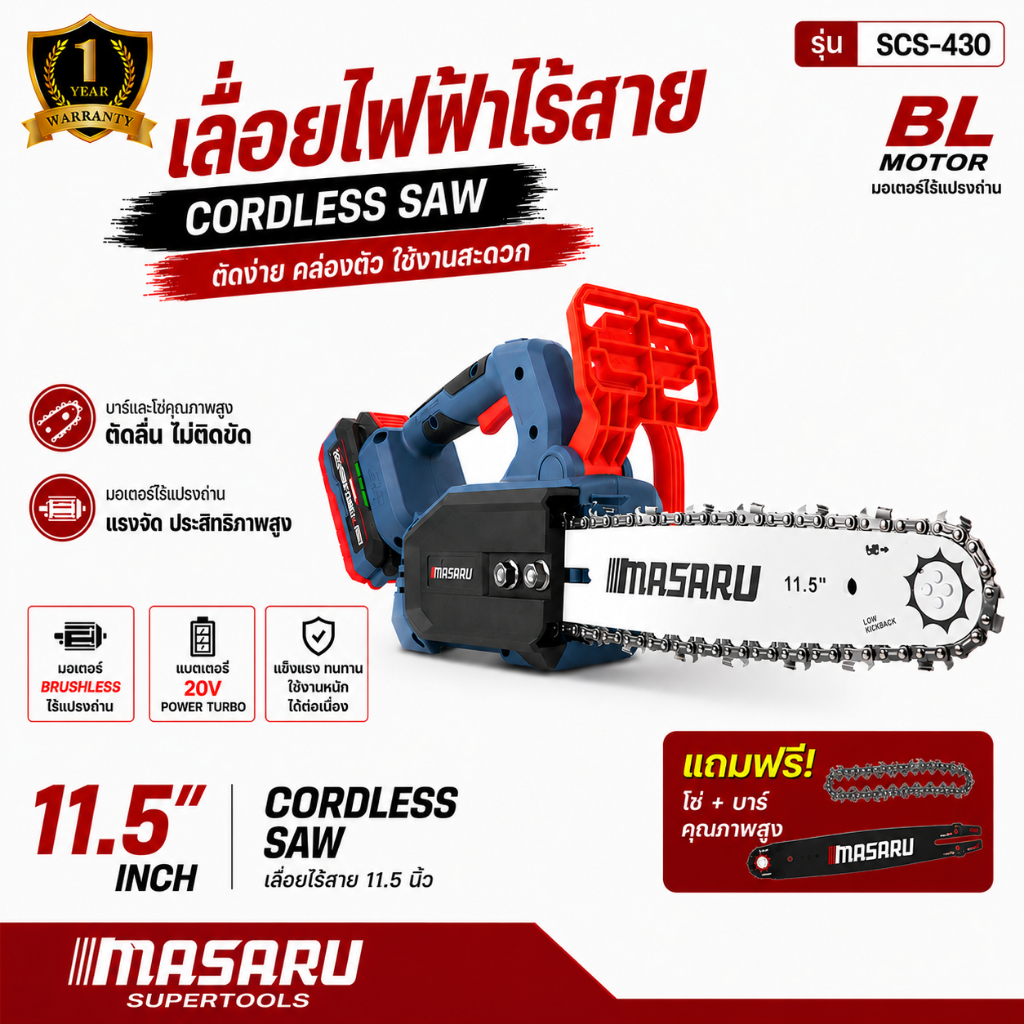 เลื่อยไฟฟ้าไร้สาย MASARU 20V รุ่น SCS-430 เลื่อย 11.5นิ้ว ตัดไม้ เลื่อยไร้สาย เลื่อยโซ่ไร้สาย