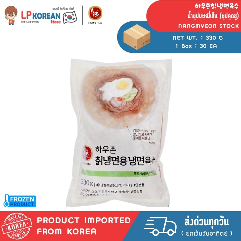 🧊🧊 [FROZEN] น้ำซุปบะหมี่เย็น ชิกแนงมยอนยุกซู (ซุปกุกซู) HOW CHON CHICK NANGMYEON STOCK 하우촌칡냉면육수