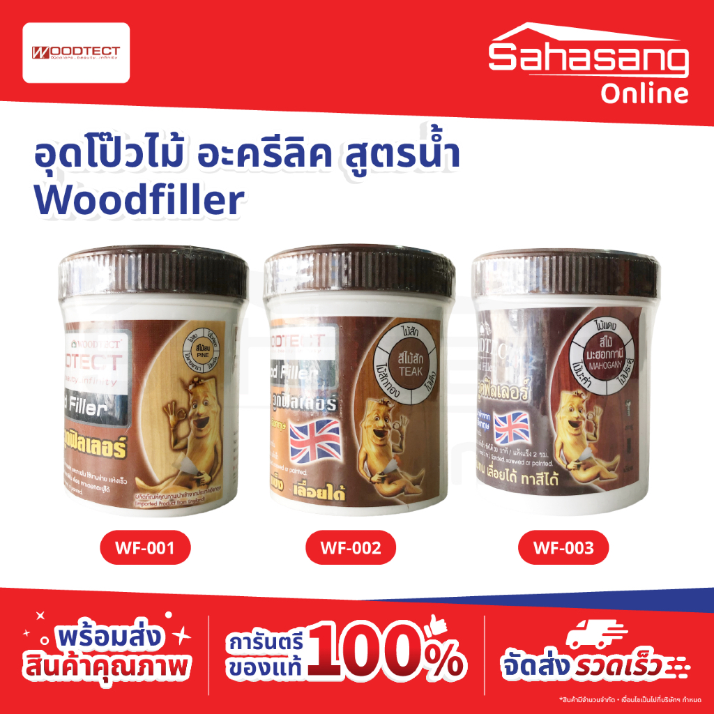 วูดเทค วูดฟิลเลอร์ สูตรน้ำ สำหรับอุดโป๊วไม้ WOODTECT WoodFiller 250 มล.