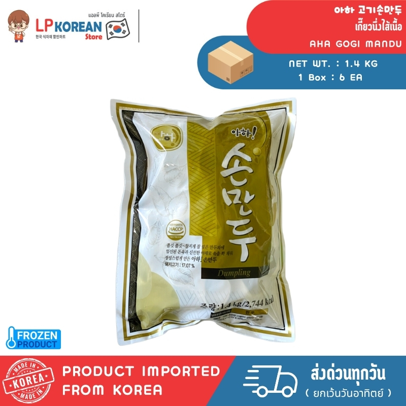 🧊🧊 สินค้าแช่แข็ง อาฮา โกกิมันดู (เกี๊ยวนึ่งไส้เนื้อ) AHA GOGI MANDU 아하 고기손만두