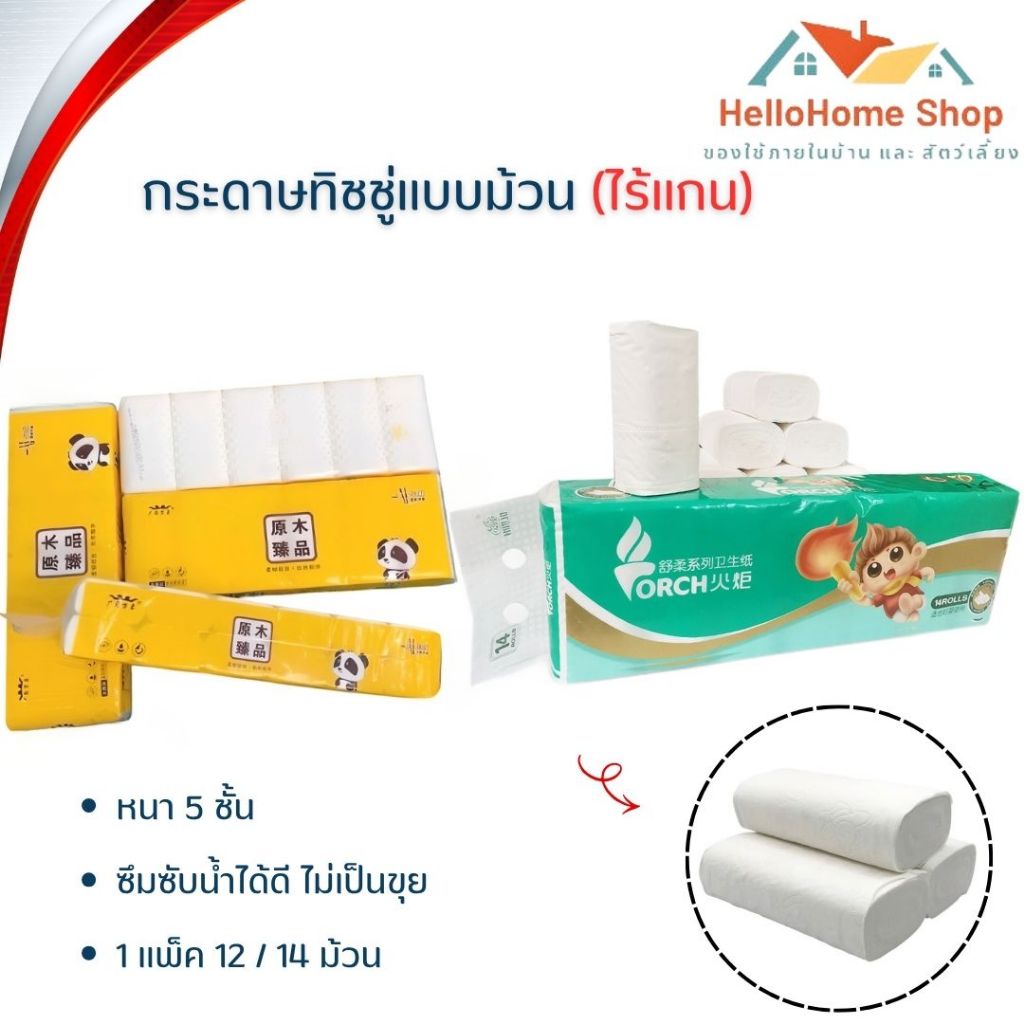 กระดาษทิชชู่ พร้อมส่ง กระดาษชำระ หนา 5 ชั้น (แพ็ก12 / 14 ม้วน) น้ำหนัก600 / 750กรัม ซึมซับน้ำได้ดี ไม่มีขุย