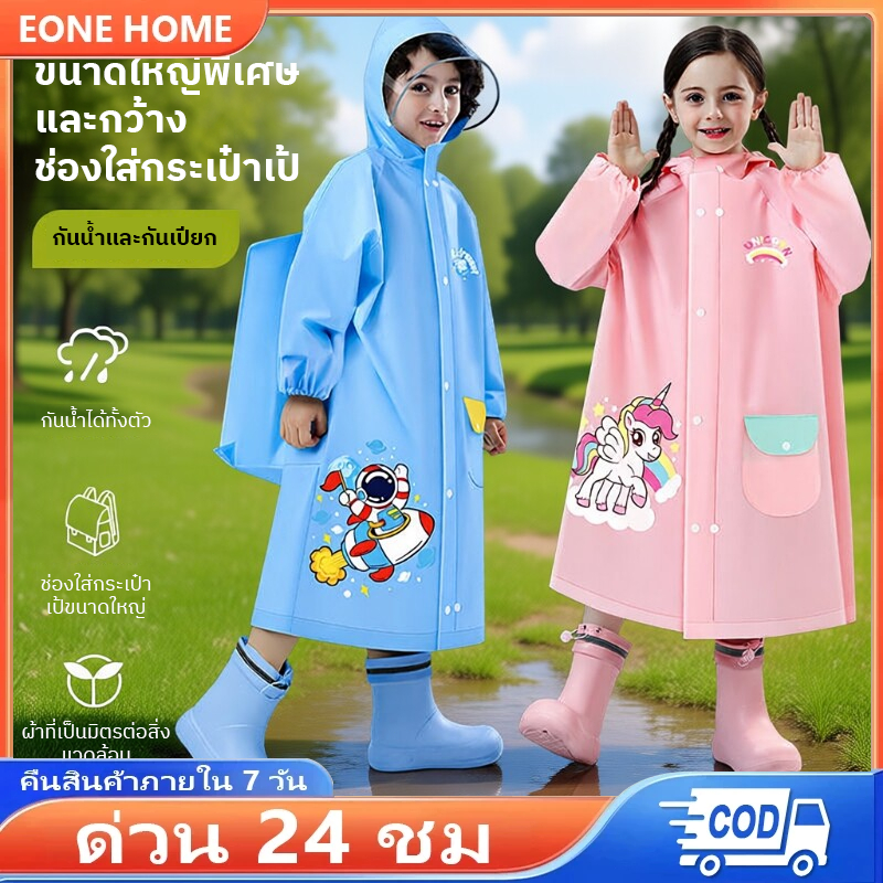 Eone Home  เสื้อกันฝนเด็ก นุ่มและสบายลายการ์ตูน เสื้อกันฝนเด็กชายหญิง หมวกปีกใหญ่ขึ้น ป้องกันกระเป๋า