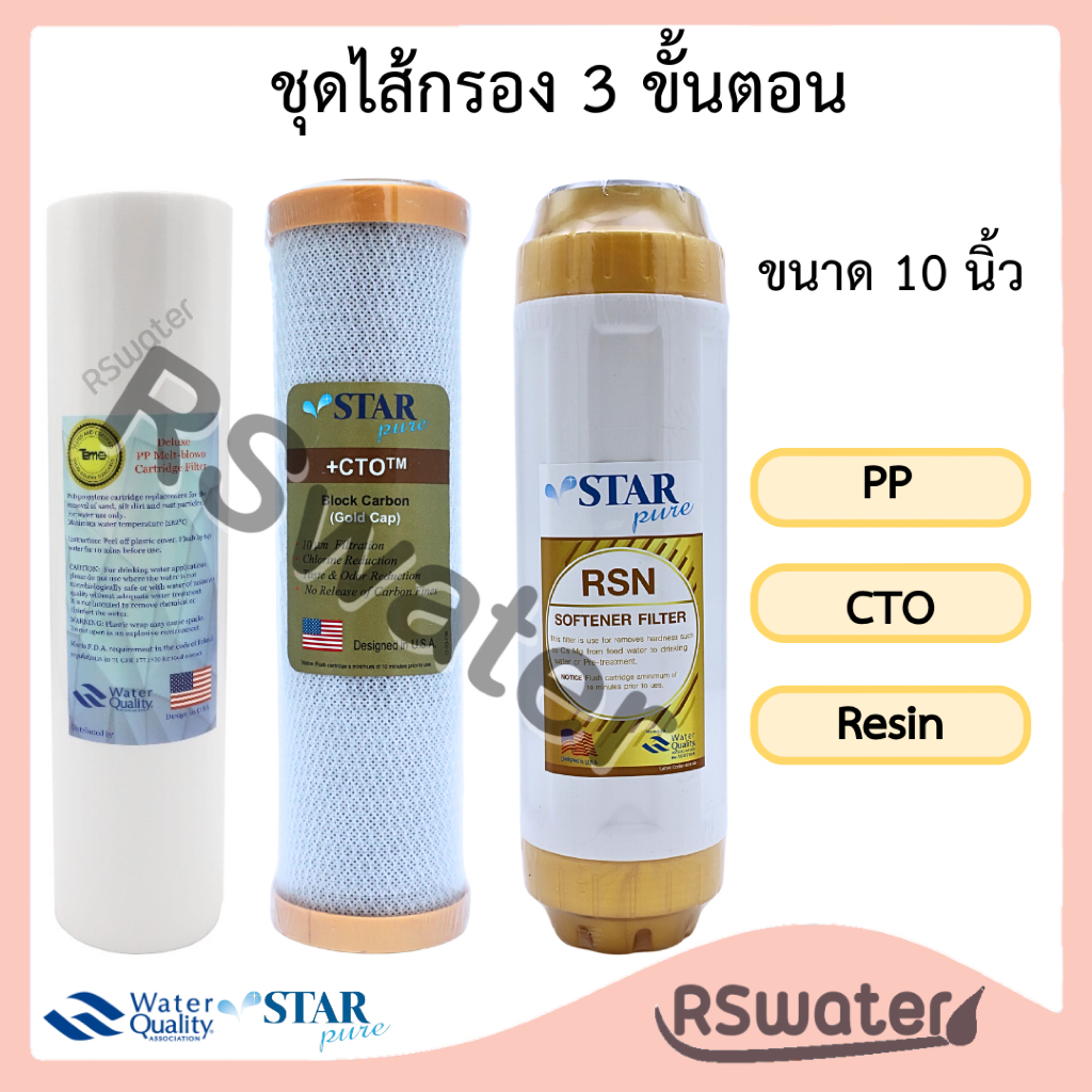 Tema+star pure+Pett ชุดไส้กรองน้ำ 3 ขั้นตอน พีพี คาร์บอนบล็อค เรซิ่น ขนาด 10 นิ้ว Filter Set PP + CTO + Resin