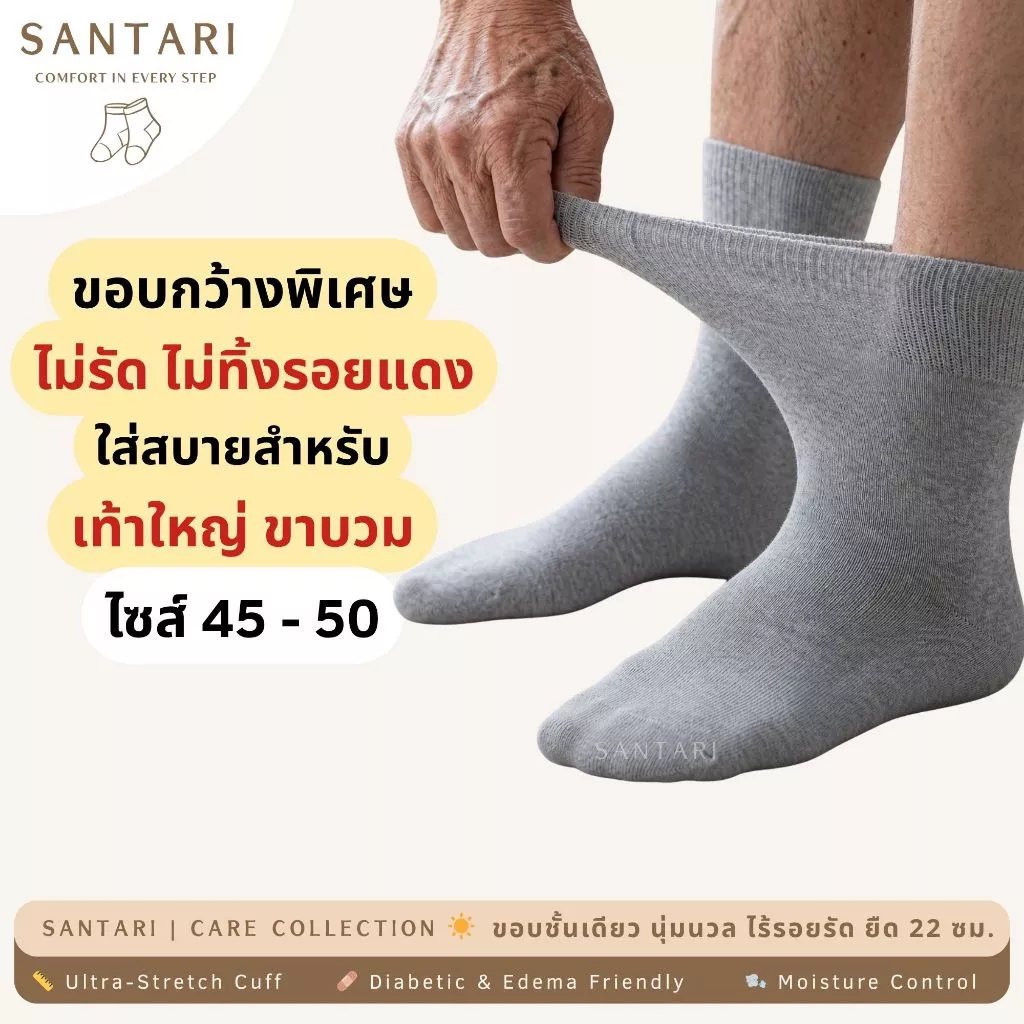 𝗦𝗔𝗡𝗧𝗔𝗥𝗜 𝟬-𝗣𝗿𝗲𝘀𝘀𝘂𝗿𝗲 | 🩶 ถุงเท้าผู้สูงอายุ ถุงเท้าเบาหวาน เท้าบวม ถุงเท้าสุขภาพ ไซส์ใหญ่ 44-50 ขอบยืดได้ 22cm. ไม่รัดน่อง