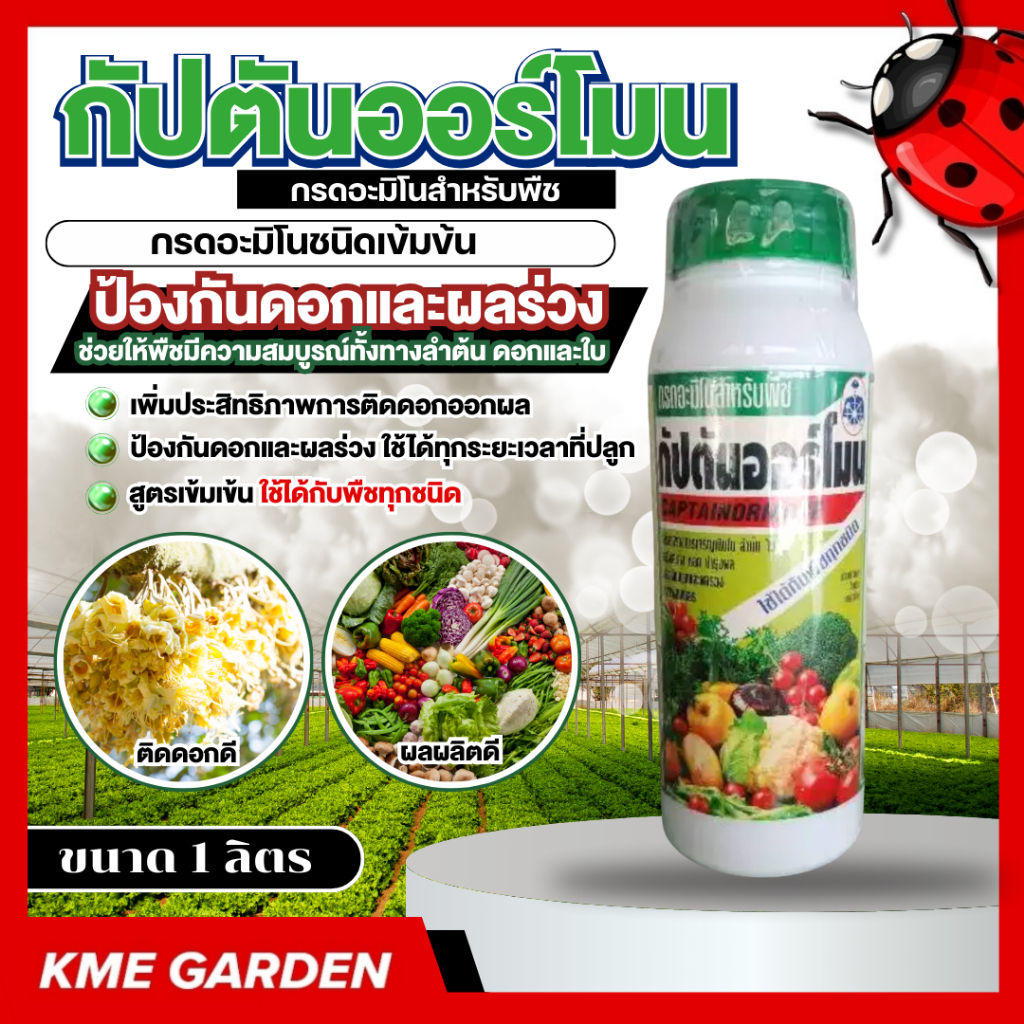 🍄อาหารเสริม🍄 กัปตันออร์โมน ขนาด 1 ลิตร กรดอะมิโน กรดอะมิโนสำหรับพืช สูตรเข้มเข้น ป้องกันดอกและผลร่วง ช่วยการติดดอกออกผล