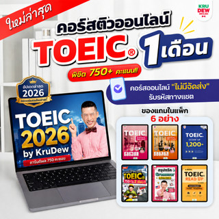 คอร์สติว Toeic 1 เดือน (E-book) การันตี 750 คะแนน แถม 6 อย่าง อัพเดตล่าสุด 2026 by KruDew TOEIC KDT
