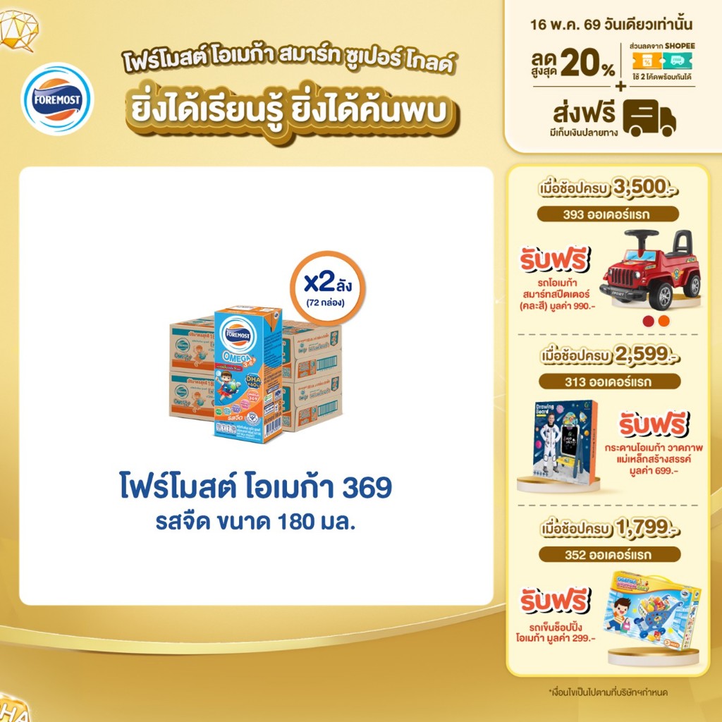 [ขายยกลังx2] โฟร์โมสต์ โอเมก้า 369 รสจืด 180มล (36กล่อง/ลัง) Foremost Omega 369 Plain 180ml (นมกล่องUHT)