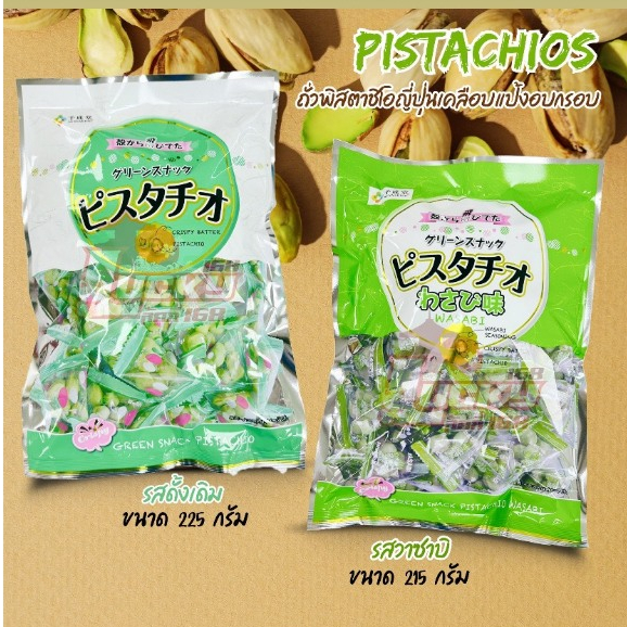 Pistachios ถั่วพิสตาชิโอญี่ปุ่นเคลือบแป้งอบกรอบ ของว่างทานเล่นยอดนิยม กรอบ อร่อย เคี้ยวเพลิน มีประโยชน์ต่อร่างกาย