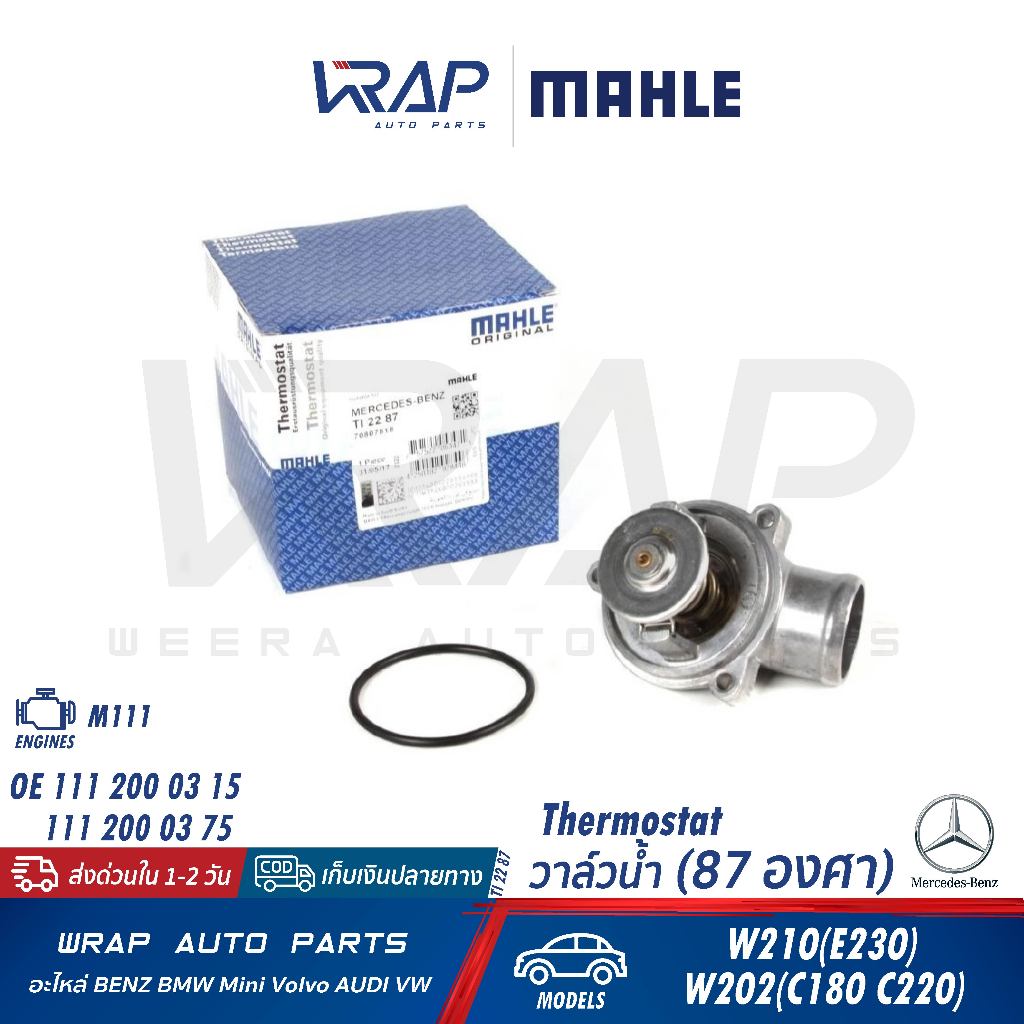 ⭐ BENZ⭐ วาล์วน้ำ 87องศา รุ่น W210 ( E230 ) เครื่อง M111 | MAHLE TI 22 87 | 111 200 03 15