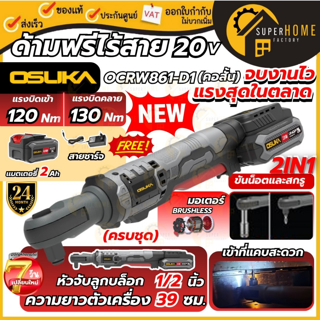 แท้ ส่งด่วน OSUKA ด้ามฟรีไร้สายไร้แปรงถ่าน รุ่น OCRW861-D1 คอสั้น (ครบชุด) ประแจบล็อกด้ามฟรีไร้สาย รับประกัน 24 เดือน