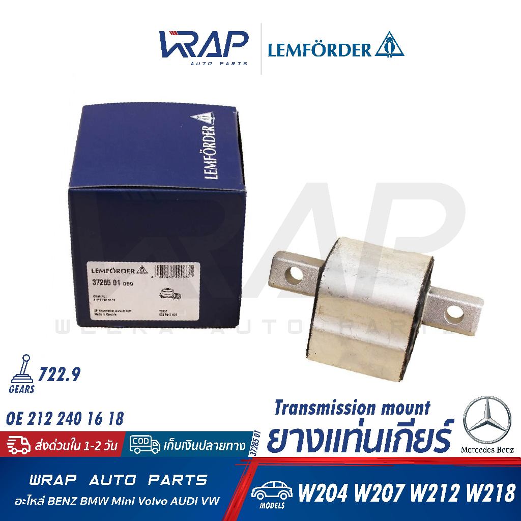 ⭐BENZ⭐ ยางแท่นเกียร์ รุ่น W204 W207 W212 W218 เกียร์ 722.9 | LEMFORDER 37285 01 | OE 212 240 16 18