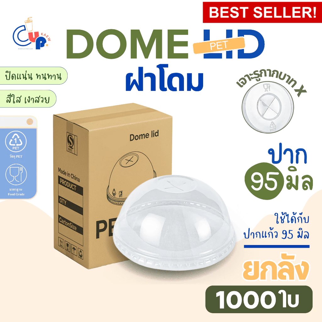 มาแรง (ยกลัง1000ใบ) ฝาพลาสติก PET DOME ฝาโดม เจาะรูกากบาทX ปาก95มิล เนื้อพลาสติกใส เงา