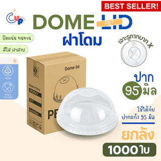 มาแรง (ยกลัง1000ใบ) ฝาพลาสติก PET DOME ฝาโดม เจาะรูกากบาทX ปาก95มิล เนื้อพลาสติกใส เงา