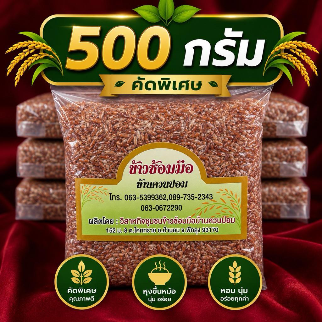 [ 500 กรัม ] ข้าวสังข์หยดพัทลุง แพ็คสุญญากาศ แบบกล้อง/ซ้อมมือ