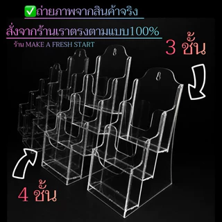 กล่องโบชัวร์ A6 A5 A4 ครบเซตอะคริลิคใส งานแท้ใสกริ้ง100% แข็งแรง หนา มาตรฐาน