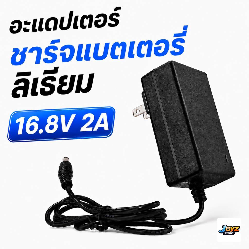 เครื่องชาร์จแบตเตอรี่ลิเธียม 16.8V 2A (Li-ion Charger) 18650 21700 มีไฟ led แสดงสถานะการชาร์จ