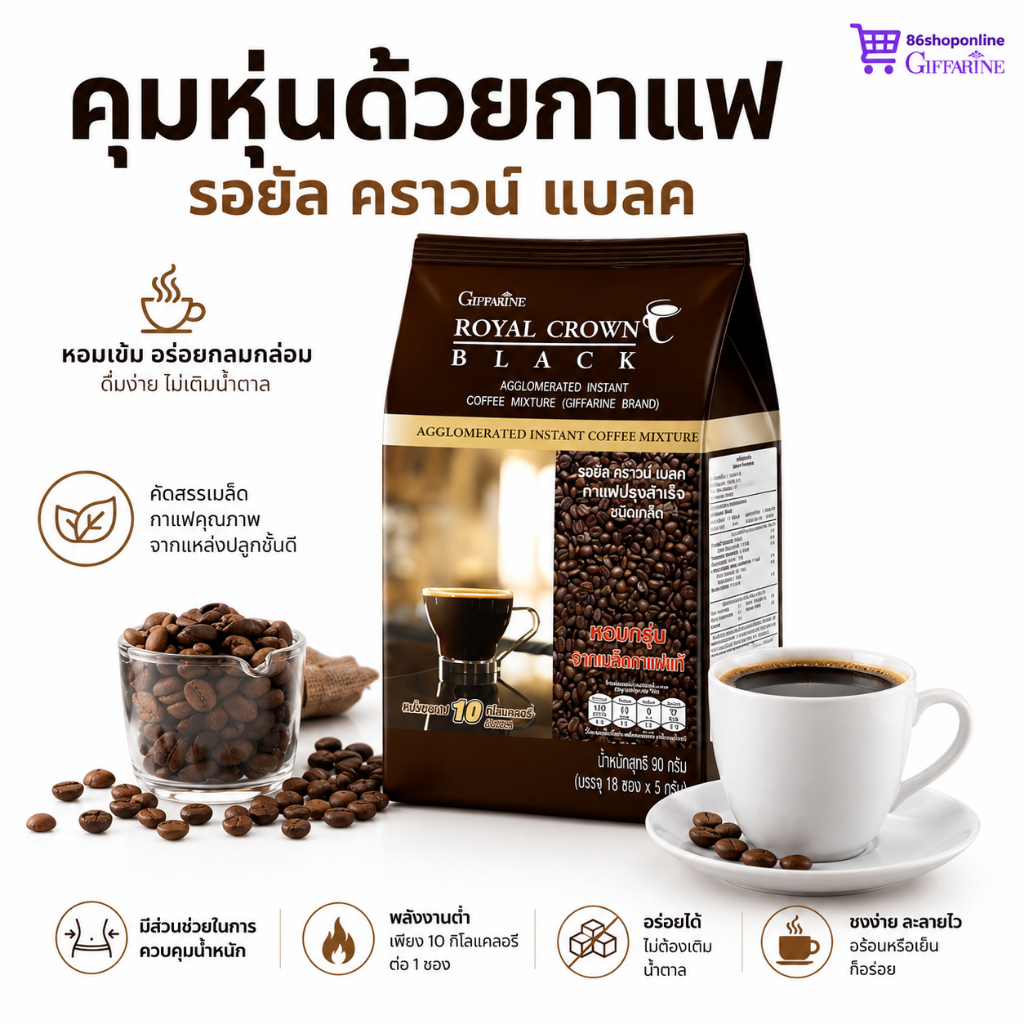 กาแฟดำ รอยัล คราวน์ แบลค กิฟฟารีน กาแฟรสเข้มข้น  ROYAL CROWN BLACK COFFEE GIFFARINE
