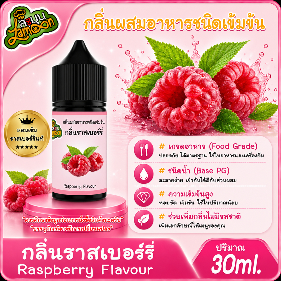 ราสเบอรี่ กลิ่นผสมอาหารชนิดน้ำเข้มข้น กลิ่นราชเบอรี่ Raspberry Flavour ขนาด 30-100ML ไซรัป