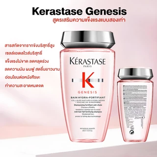 KERASTASE GENESIS BAIN HYDRA-FORTIFIANT 250MLแชมพูสำหรับผมขาดหลุดร่วง ที่มีหนังศีรษะมันและผมเส้นเล็ก