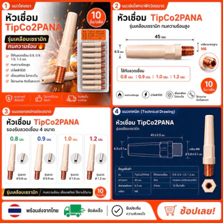 หัวเชื่อมTip0.8,0.9,1.0,1.2*45mmป้องกันสะเก็ด(10ชิ้น)