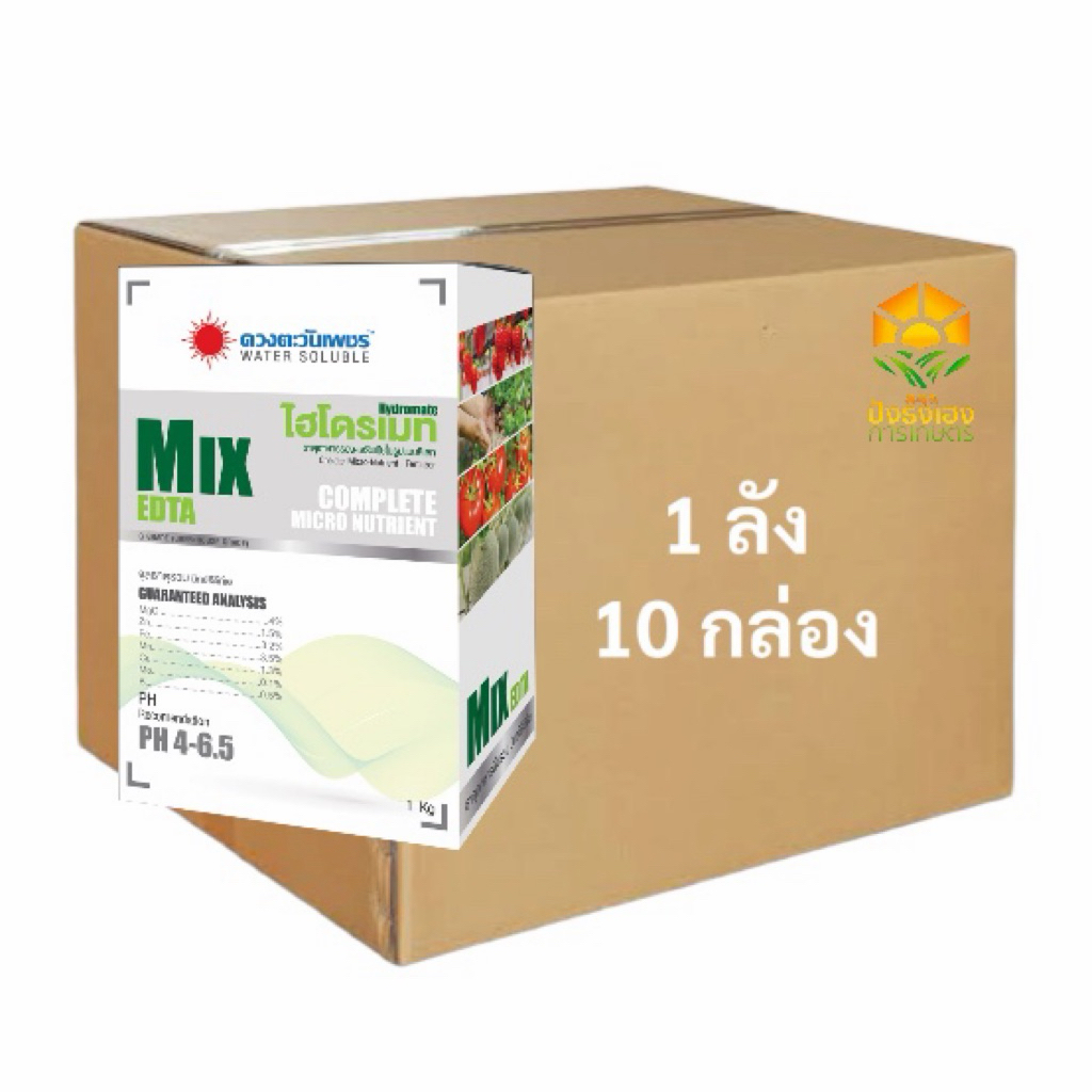 (ยกลัง 10 กล่อง)ไฮโดรเมทมิกซ์ 1 กิโลกรัม ดวงตะวันเพชร จุลธาตุรวมสูตรคีเลต ช่วยให้ใบเขียวใบเข้ม หนามเขียว ดอกสมบูรณ์