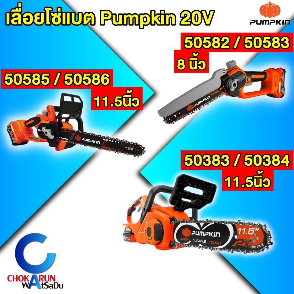 Pumpkin เลื่อยโซ่ไร้สาย 8 นิ้ว / 11.5 นิ้ว - เลื่อยโซ่ 50383 50384 50585 50586 50582 50583
