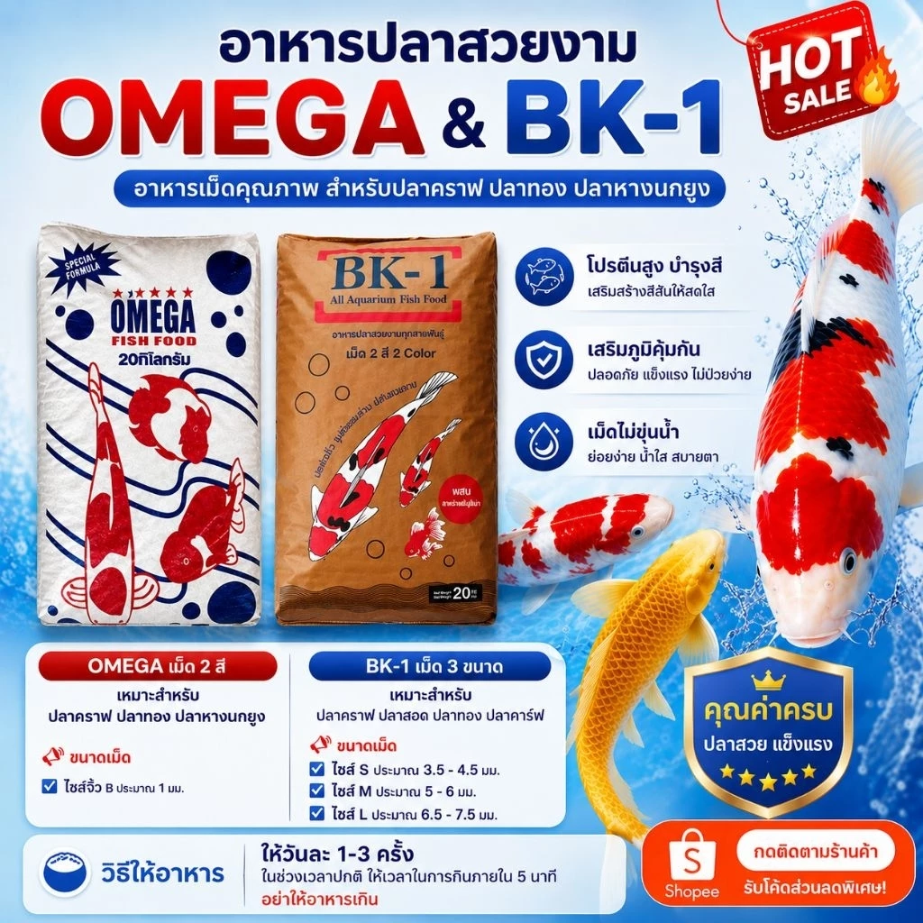 อาหารปลาคราฟ ปลาทอง ปลาสวยงาม BK-1 และ OMEGA แบ่งขาย 0.5 kg และ 1 kg ราคาถูก