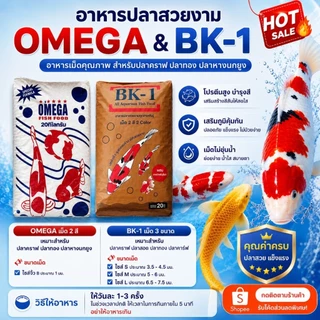 อาหารปลาคราฟ ปลาทอง ปลาสวยงาม BK-1 และ OMEGA แบ่งขาย 0.5 kg และ 1 kg ราคาถูก