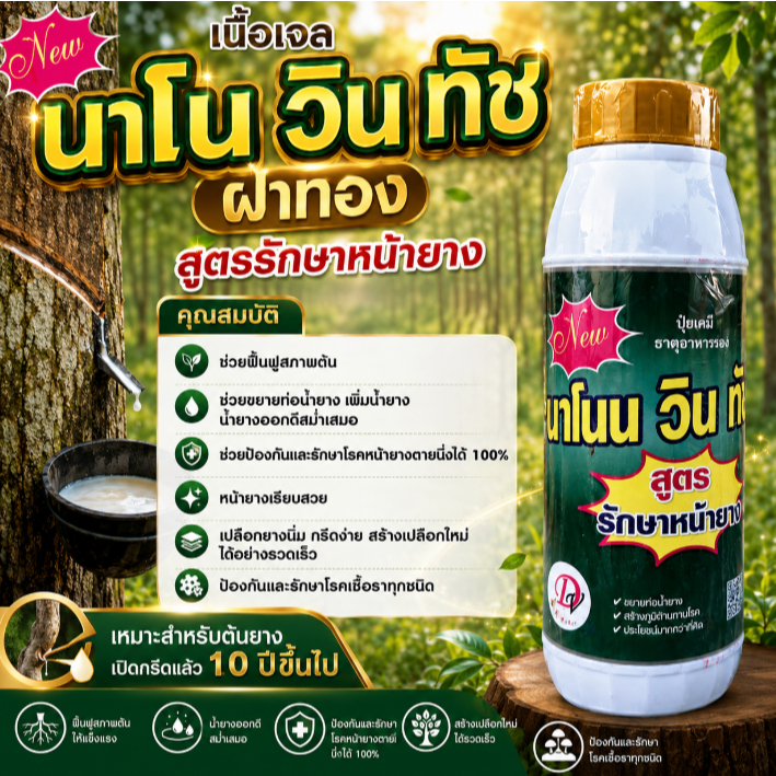 นาโนนวินทัช(ฝาทอง)1ลิตรและครึ่งลิตร
