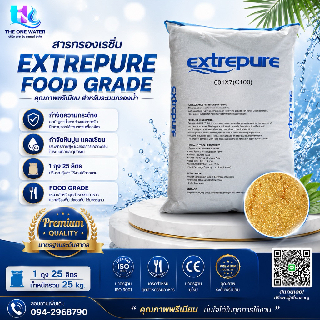 สารกรองเรซิ่น EXTREPURE ฟูดเกรด กระสอบขาว (สั่งสูงสุด 5 กระสอบ)