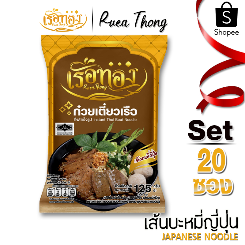 [20 ซอง] เรือทอง ก๋วยเตี๋ยวเรือ เส้นบะหมี่ญี่ปุ่น มีฮาลาล เก็บได้นาน1ปี ซุปเข้มข้น มีกะทิผง