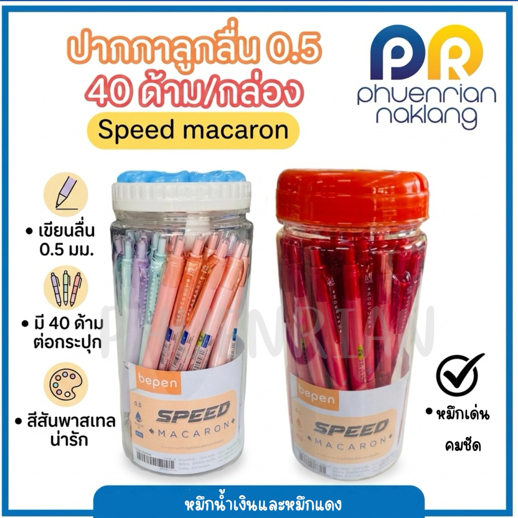 ปากกาลูกลื่น speed macaron B-803A 0.5mm.