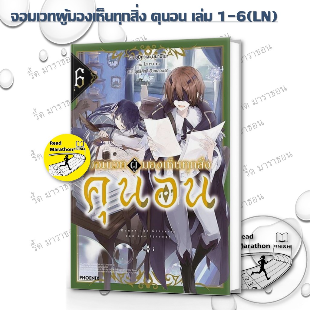 หนังสือ จอมเวทผู้มองเห็นทุกสิ่ง คุนอน 1-6 (LN) #อุมิคาเสะ มินามิโนะ #PHOENIX-ฟีนิกซ์ #นิยาย