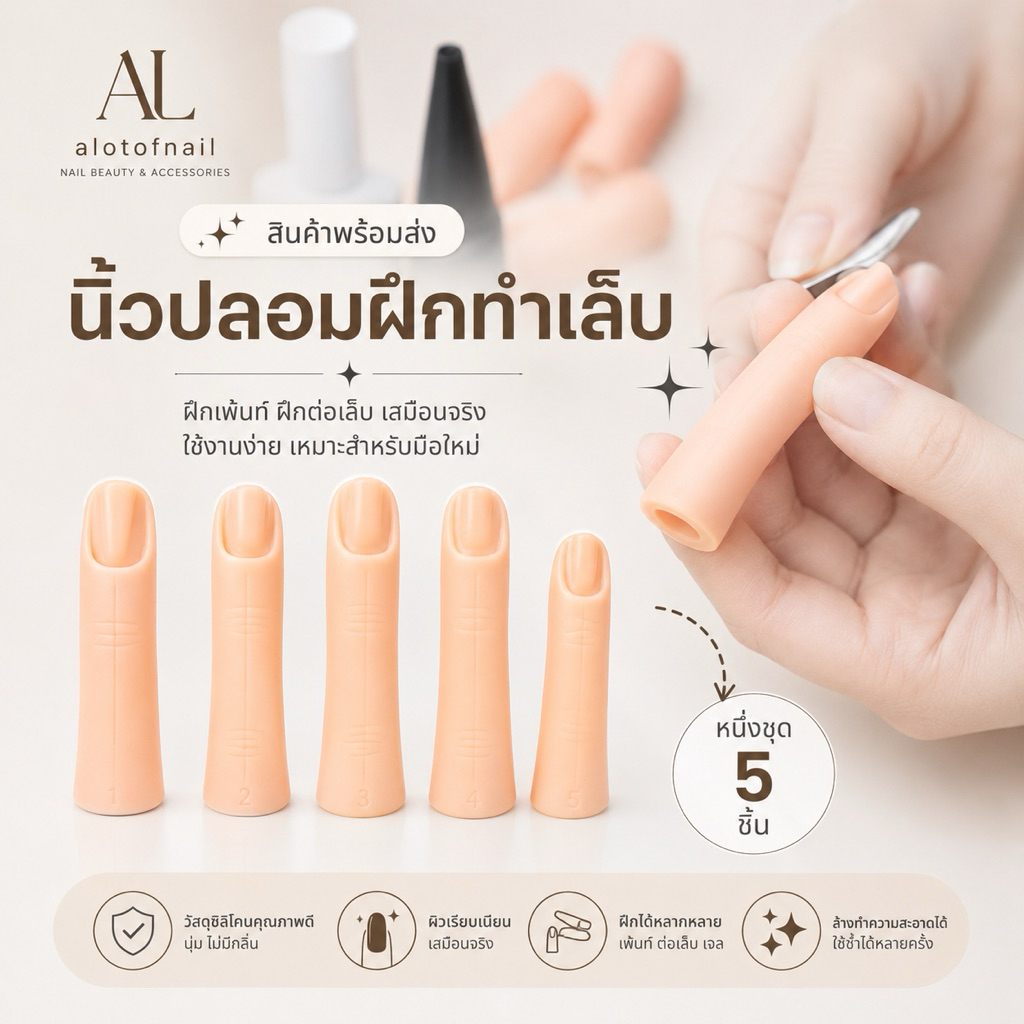นิ้วปลอม ฝึกทำเล็บ ต่อเล็บ เพ้นเล็บ 5 ชิ้น