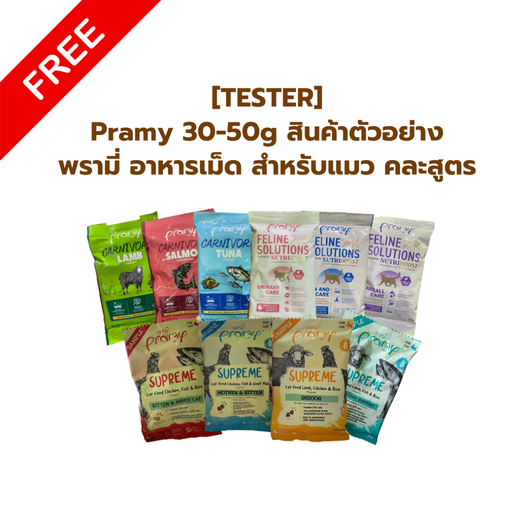 [TESTER] Pramy 30-50g สินค้าตัวอย่าง พรามี่ อาหารเม็ด สำหรับแมว คละสูตร