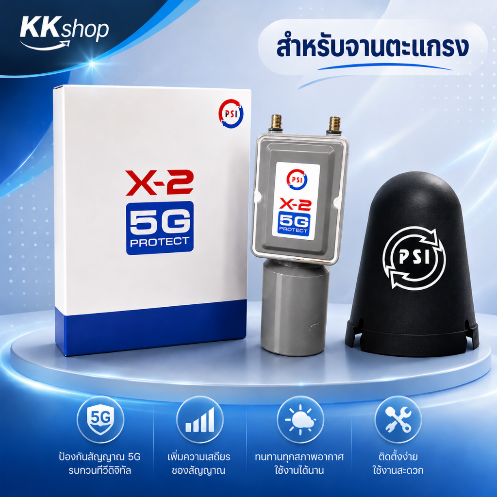 หัวรับสัญญาณ LNB PSI X2-5G 2จุด หมวกครอบจานจานตะแกรง